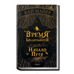 Время библиомантов. В 3 книгах. Книга 1. Начало пути