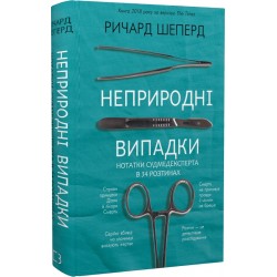 Неприродні випадки. Нотатки судмедексперта в 34 розтинах