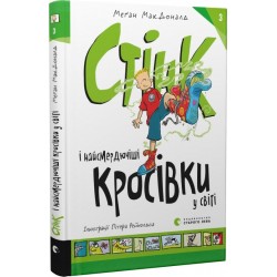 Стінк і найсмердючіші кросівки у світі. Книга 3