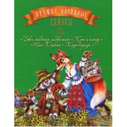 Лучшие народные сказки : кн. 2 : Двое жадных медвежат. Кот и петух. Пан Коцкий. Коза-дереза