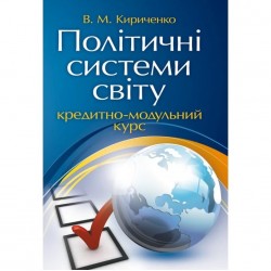 Політичні системи світу: кредитно-модульний курс