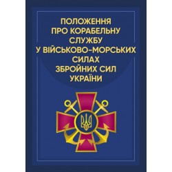 Положення про корабельну службу у Військово-Морських Силах Збройних Сил України