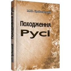 Походження Русі