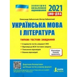 ЗНО 2021: Типові тестові завдання Українська мова та література НОВИЙ ПРАВОПИС