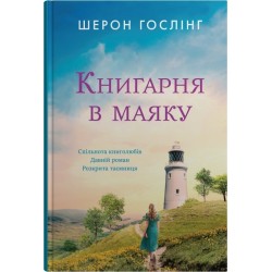 Книгарня в маяку