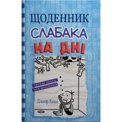 Щоденник слабака. На дні. Книга 15