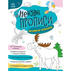 Ненудні прописи: Прописи-хованки (у)