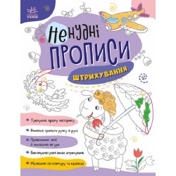 Ненудні прописи: Штрихування (у)