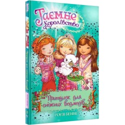 Таємне королівство. Книга 15. Притулок для сніжних ведмедів. (Р. Бенкс)