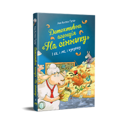 Детективне агентство "На сіннику". І бе, і ме, і кукуріку. Книга 1