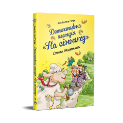 Детективне агентство "На сіннику". Справа Міцнолапів. Книга 2