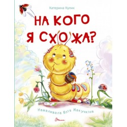 Книжки-картинки: На кого я схожа? (укр)