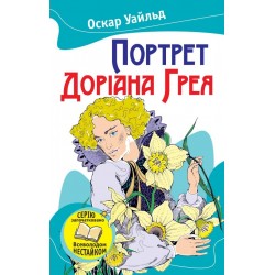 Улюблені книжки: Портрет Доріана Грея