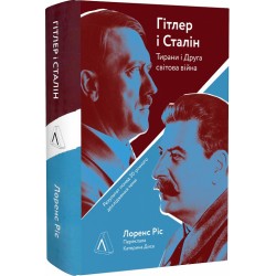 Гітлер і Сталін. Тирани та Друга світова війна