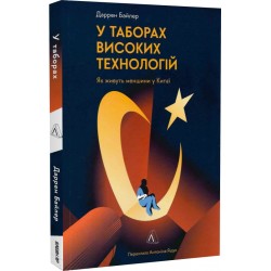 У таборах високих технологій. Як живуть меншини у Китаї?