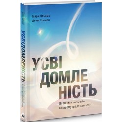 Усвідомленість. Як знайти гармонію в нашому шаленому світі