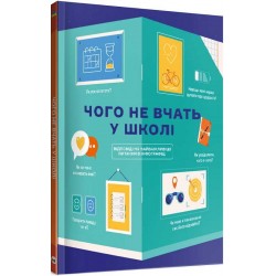 Чого не вчать у школі. Відповіді на найважливіші питання в інфографіці