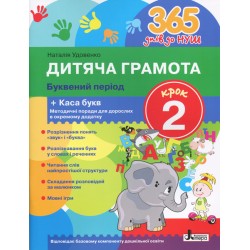 365 днів до НУШ. Дитяча грамота. Крок 2. Буквений період