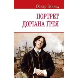 Портрет Доріана Грея (укр., м'яка обкл.)