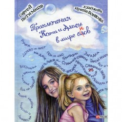 Дитячий свiт: Пригоди Каті і Аліси в світі слів