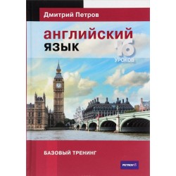 Петров Английский язык. 16 уроков. Базовый тренинг (2015)