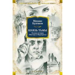 Князь тьмы. Полная история "Мастера и Маргариты"