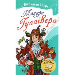 Улюблені книжки: Мандри Гуллівера