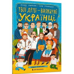 Твої друзi - визначнi українцi. Книжка-розмальовка