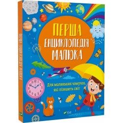 Перша енциклопедія малюка. Для маленьких чомучок, які пізнають світ