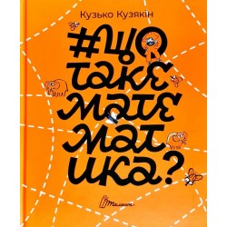 Найкращий подарунок: Щотакематематика укр