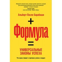 Формула: Универсальные законы успеха