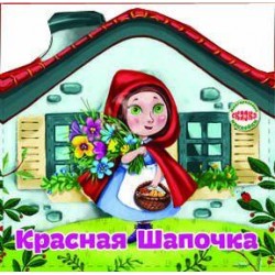 Многоразовые наклейки: Сказка Красная Шапочка