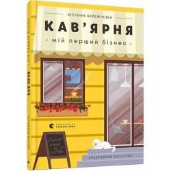 Креативний нотатник Кав’ярня. Мій перший бізнес