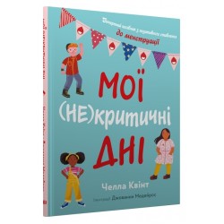 Мої (не)критичні дні. Вичерпний посібник з позитивного ставлення до менструації