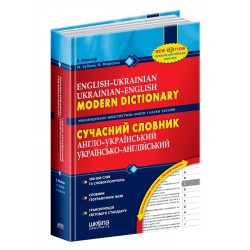 Сучасний англо-укр, укр-англійський словник 200 тис.