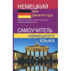 Немецкий без репетитора. Самоучитель немецкого языка