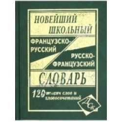 Новейший школьный французско-русский и русско-французский словарь. 120 000 слов