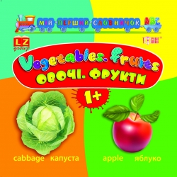 Мій перший словничок АВС Овочі.Фрукти.Vegetables.Fruits 1+