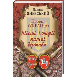 Проект Україна: Відомі історії нашої держави