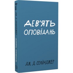 Дев’ять оповідань