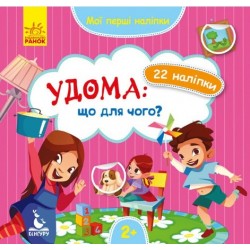 КЕНГУРУ Мої перші наліпки. Удома: що для чого? (Укр)(19)