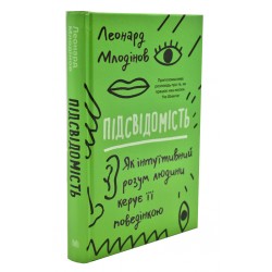 Підсвідомість. Як інтуїтивний розум людини керує її поведінкою