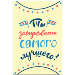 Листівка з конвертом "Ты заслуживаешь самого лучшего"