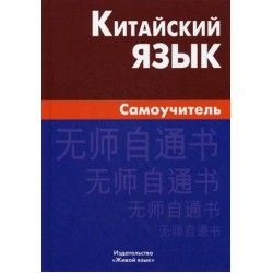 Китайский язык.Самоучитель