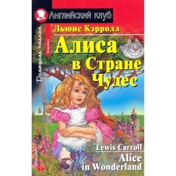 АК Elementary Алиса в Стране Чудес