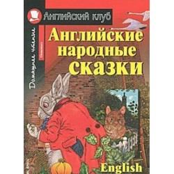 АК Английские народные сказки.Elementary