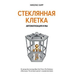 Стеклянная клетка. Автоматизация и мы