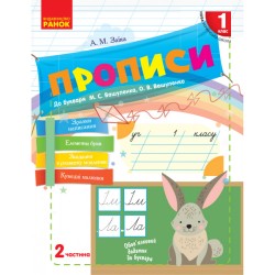 НУШ 1 кл. Укр.мова. Прописи до букв. Вашуленка, Вашуленко Ч.2 (у 2-х ч.) (Укр)