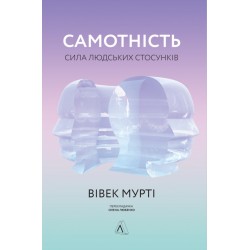 Самотність. Сила людських стосунків (м)