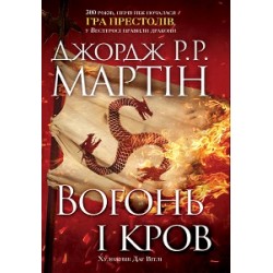 Вогонь і кров. За триста років до «Гри престолів» (Історія Таргарієнів)